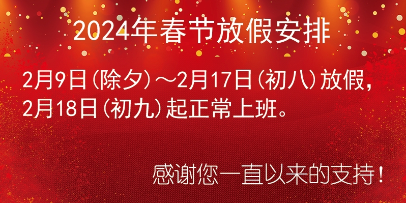 上海振太儀表有限公司2024年春節(jié)放假安排